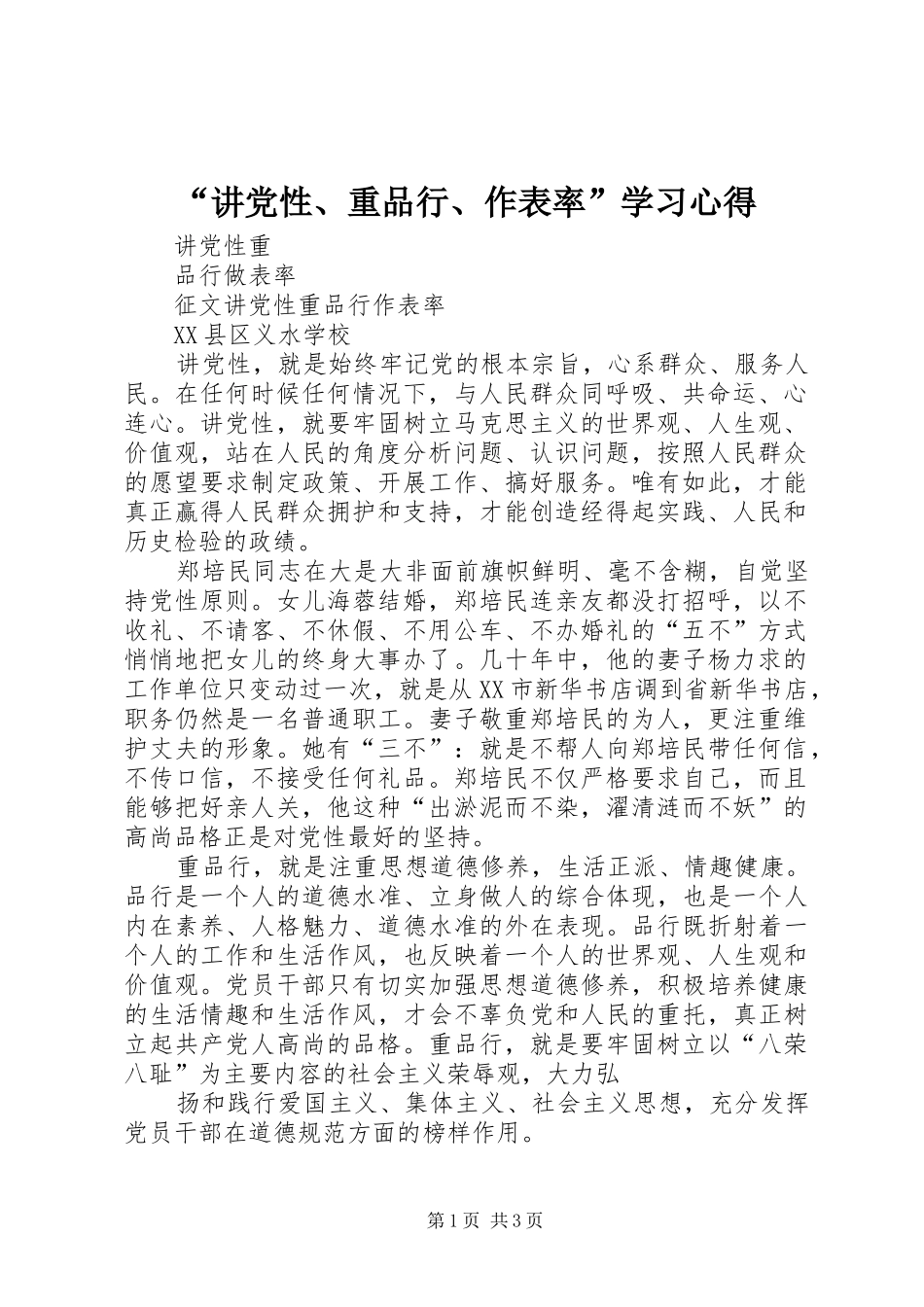 “讲党性、重品行、作表率”学习心得_第1页