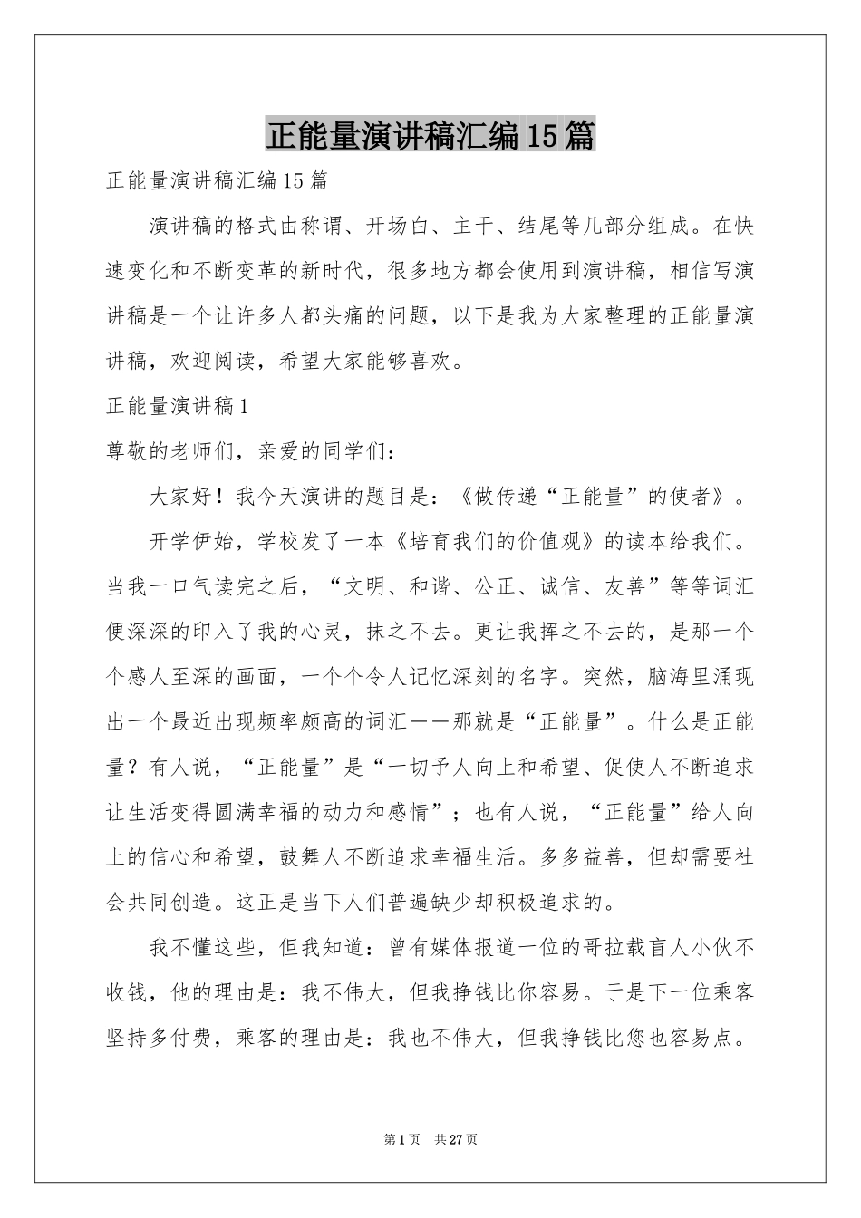 正能量演讲稿汇编15篇_第1页