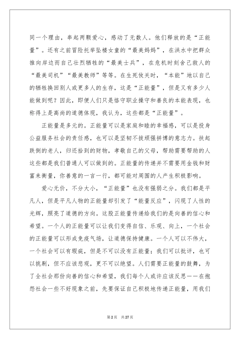 正能量演讲稿汇编15篇_第2页