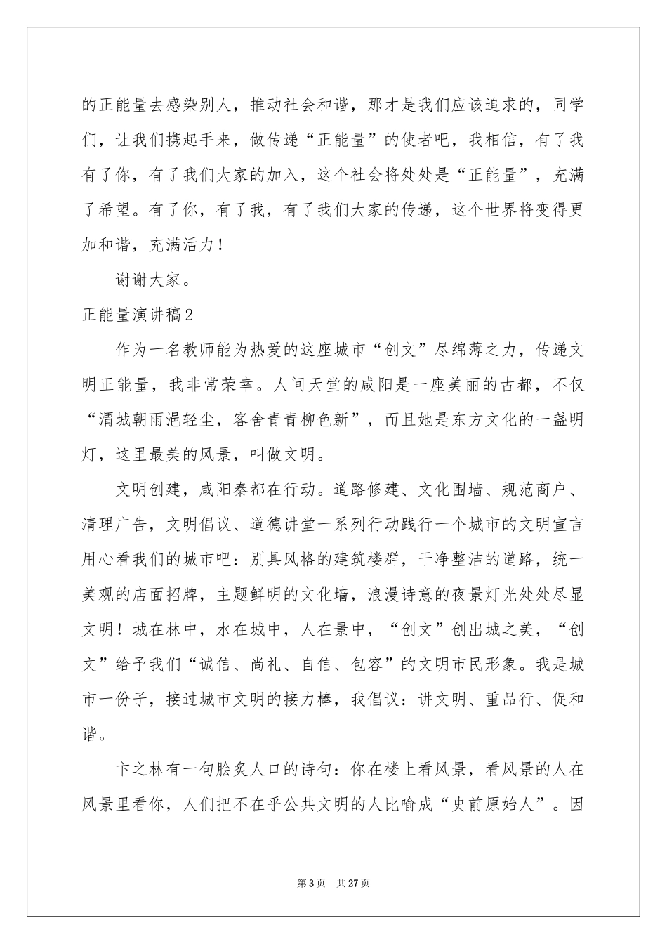 正能量演讲稿汇编15篇_第3页