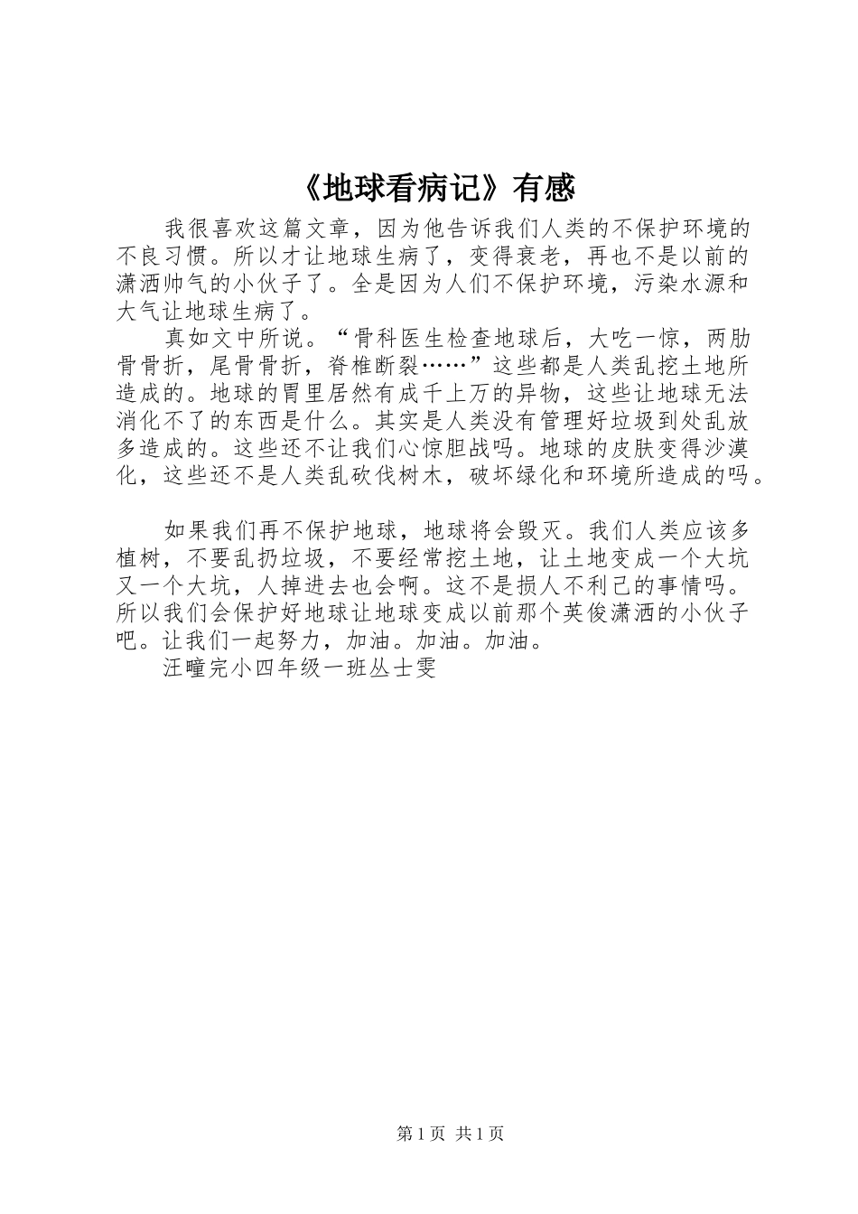 《地球看病记》有感_第1页