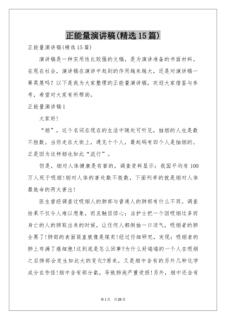 正能量演讲稿(精选15篇)