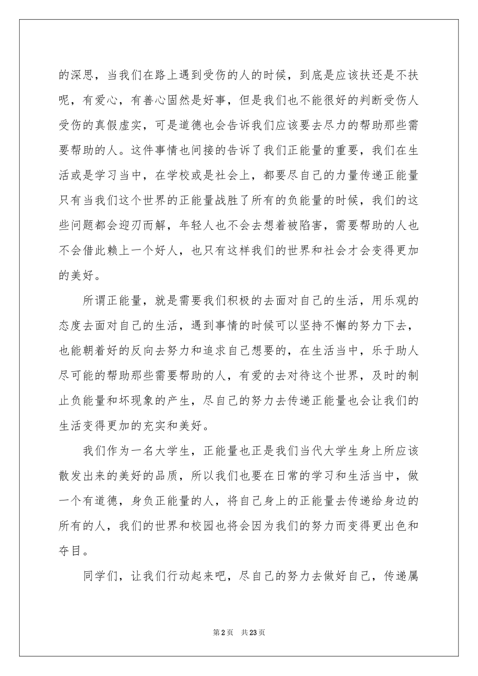 正能量演讲稿九篇_第2页