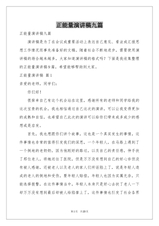 正能量演讲稿九篇