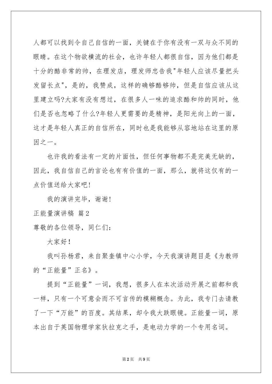 正能量演讲稿四篇_第2页