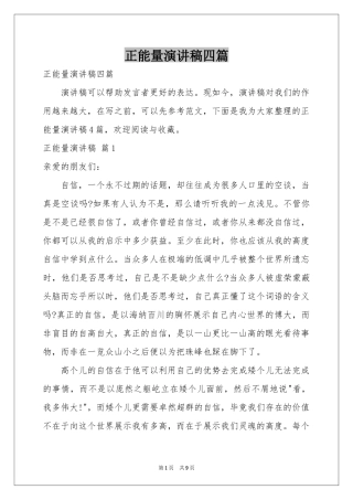 正能量演讲稿四篇