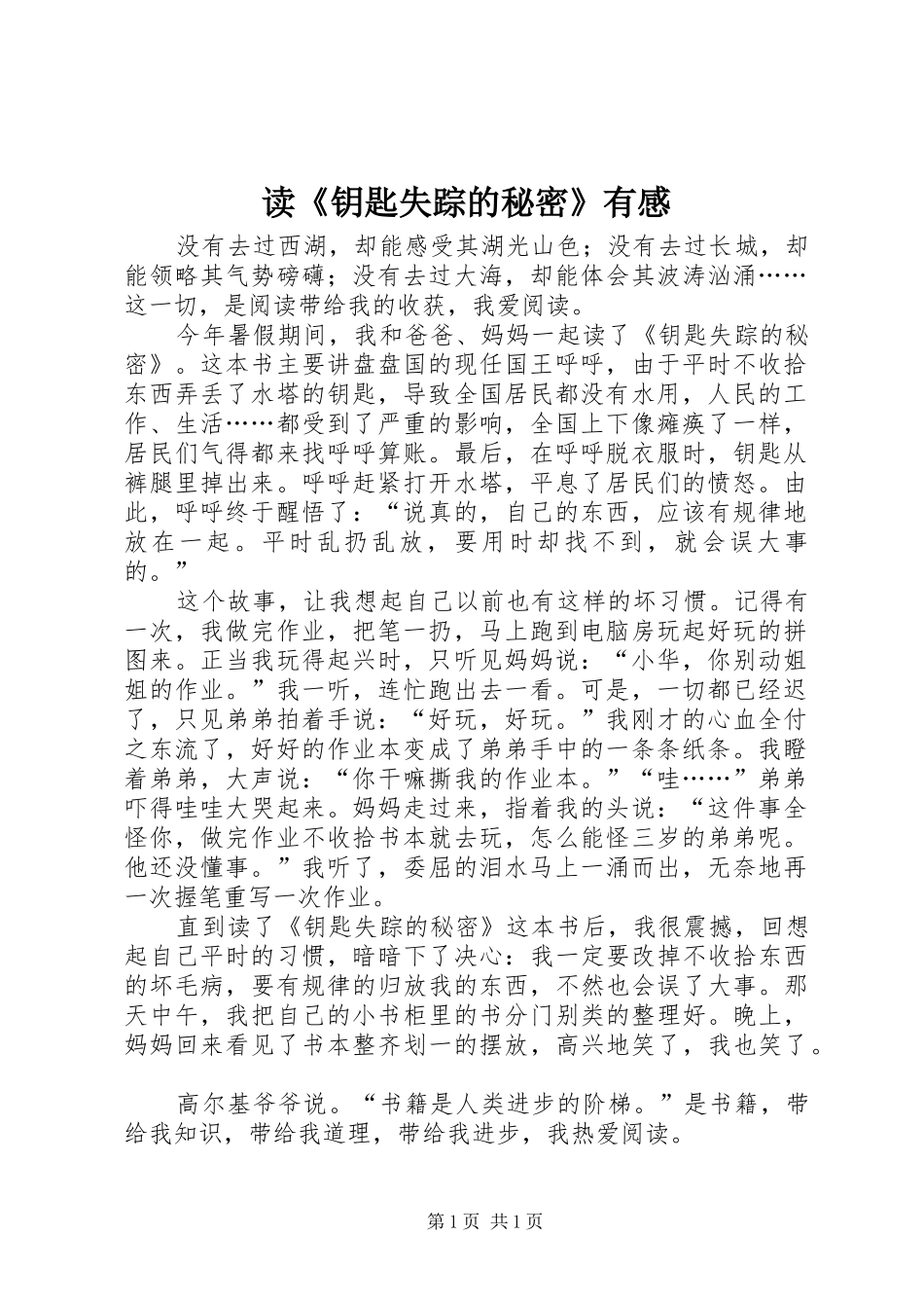 读《钥匙失踪的秘密》有感_第1页