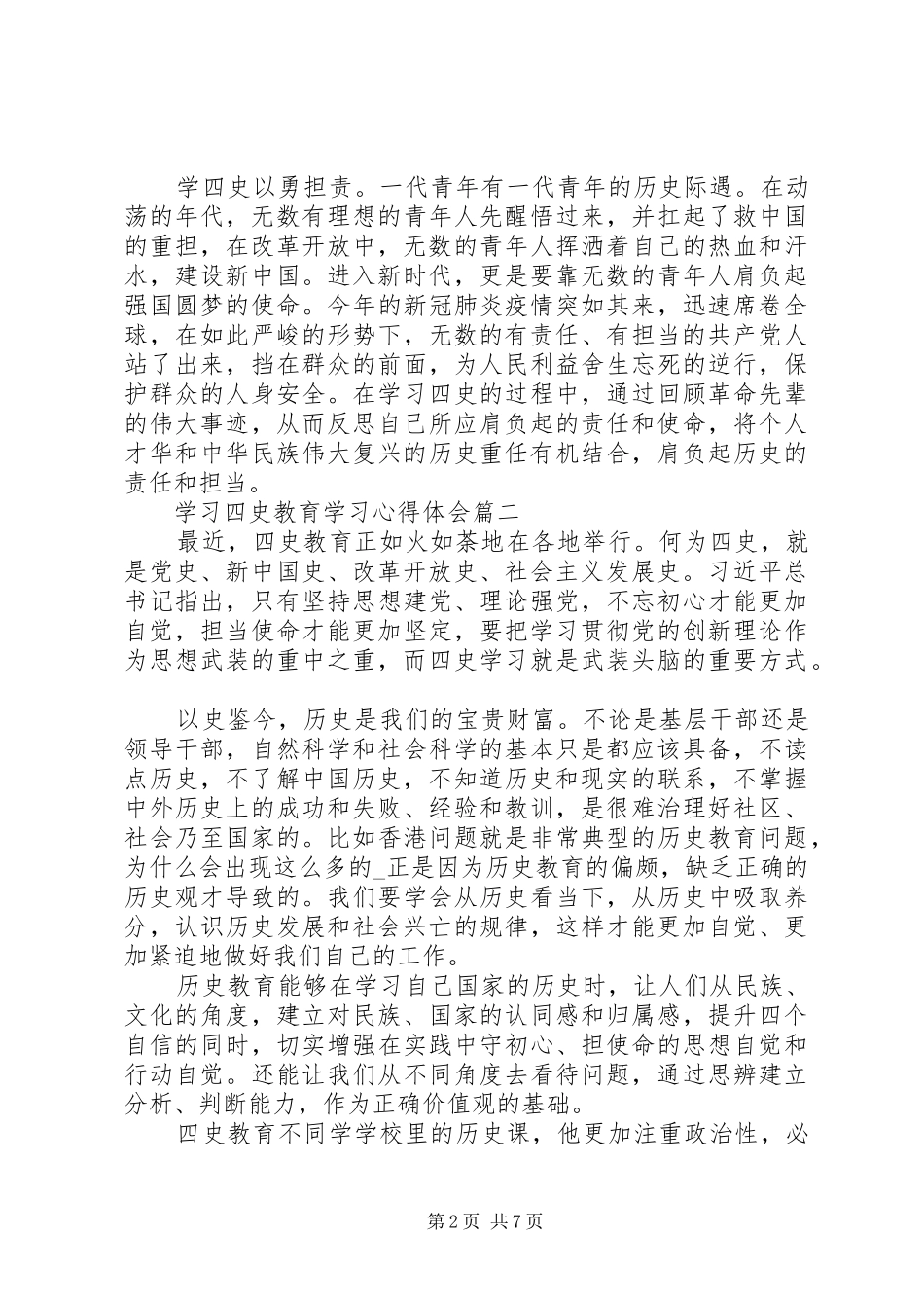 学习四史教育学习心得体会五篇_第2页