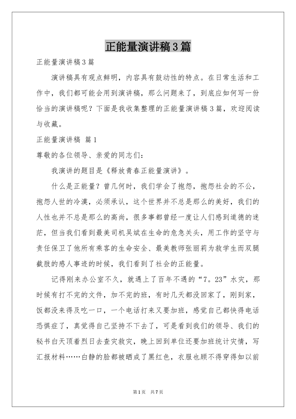 正能量演讲稿3篇_第1页