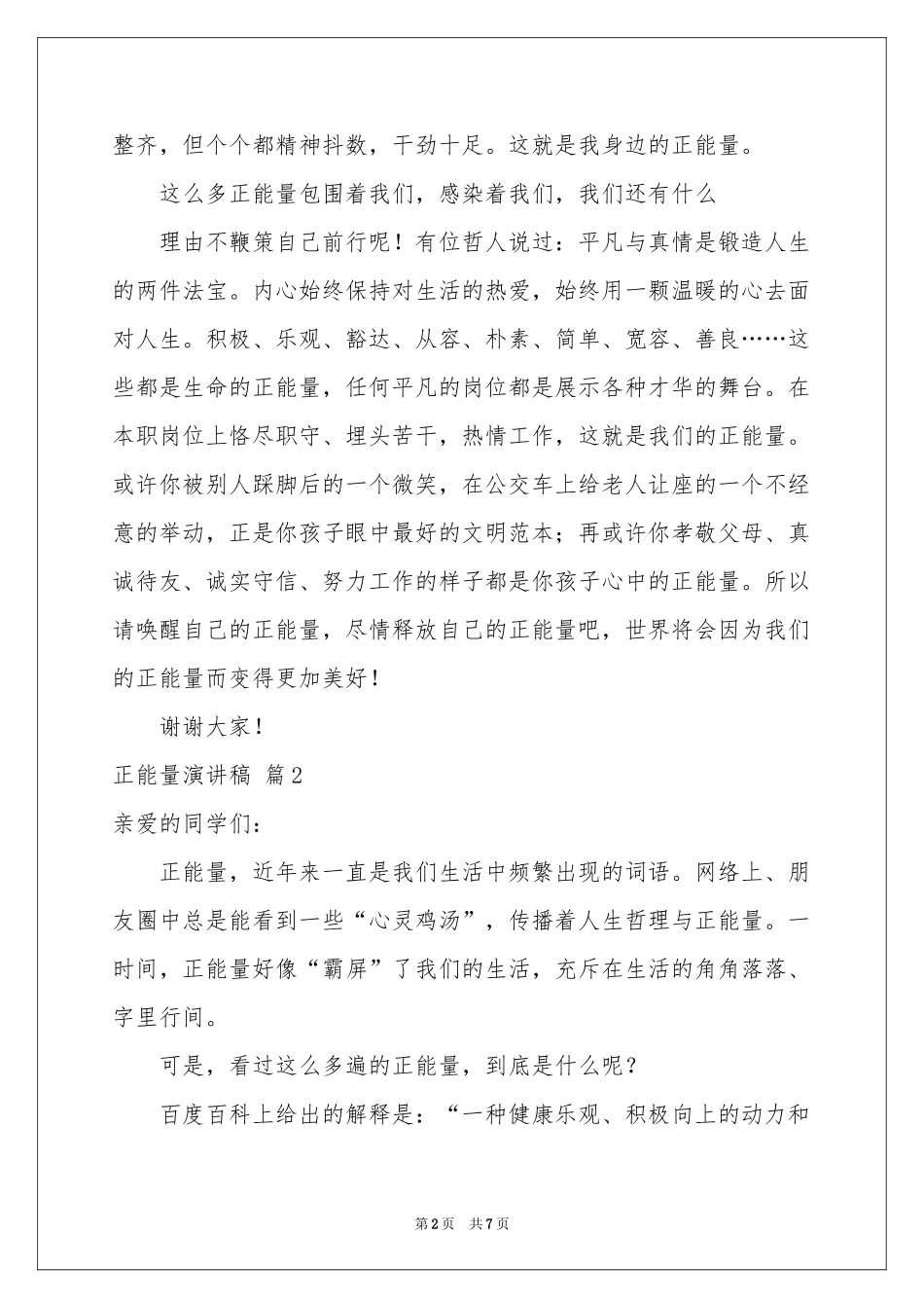 正能量演讲稿3篇_第2页