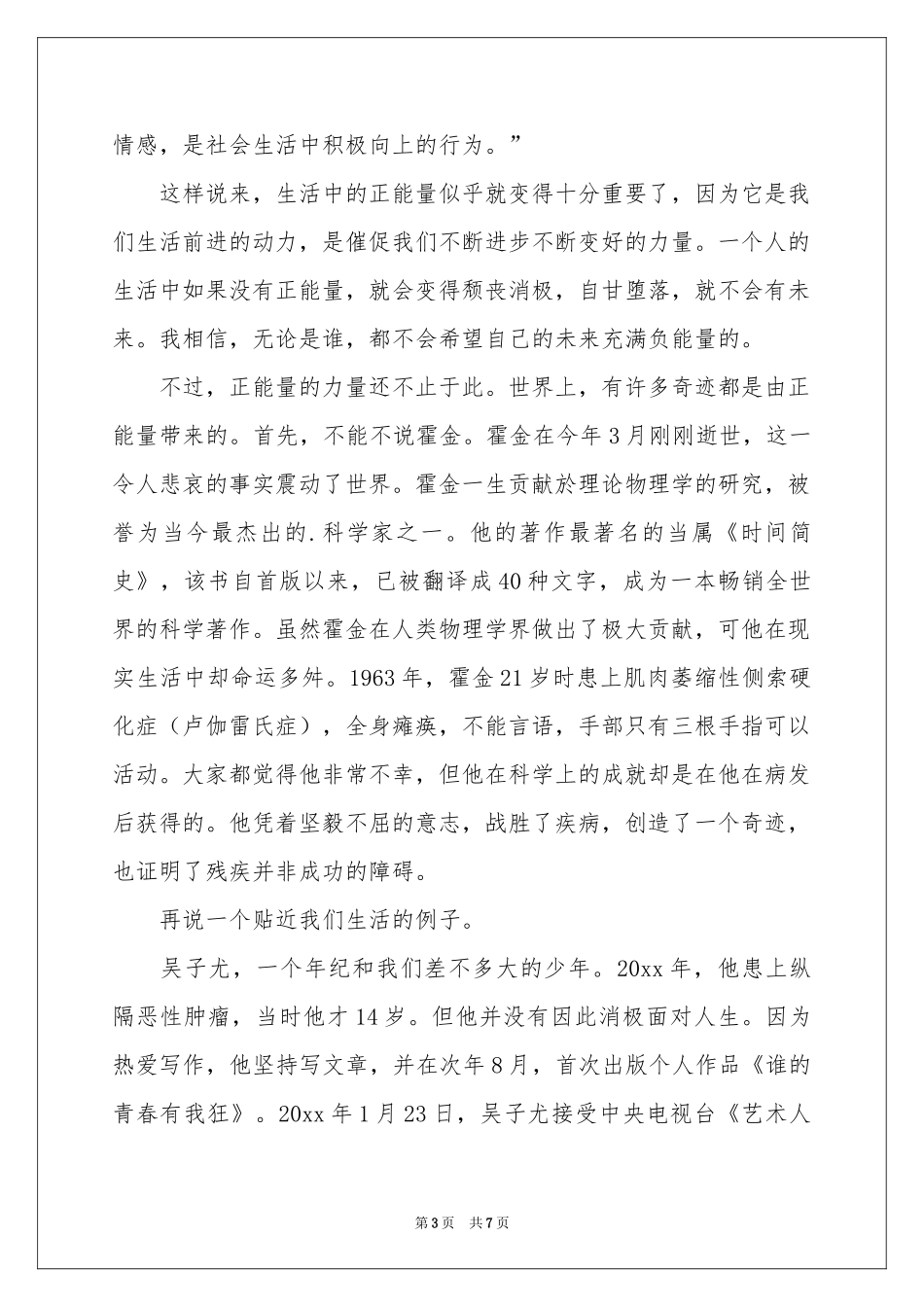 正能量演讲稿3篇_第3页