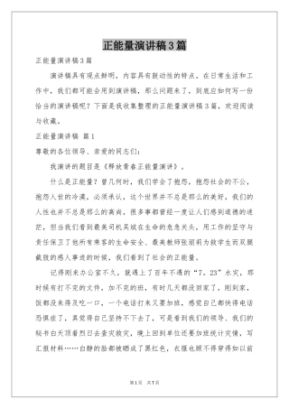 正能量演讲稿3篇