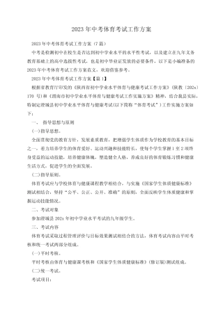 2023年中考体育考试工作方案 