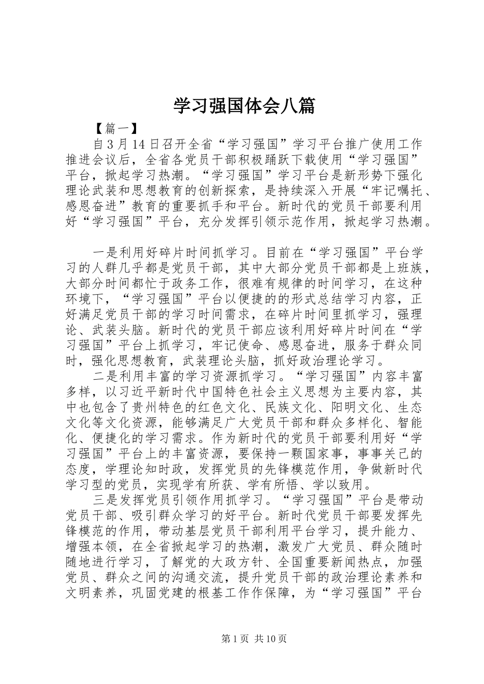 学习强国体会八篇_第1页