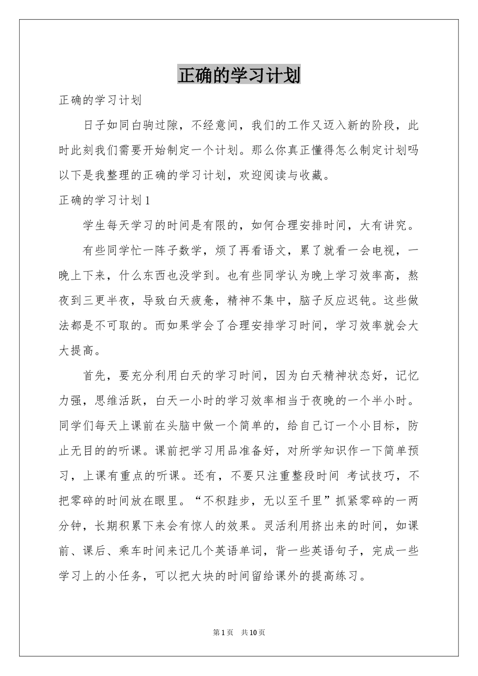 正确的学习参考计划_第1页