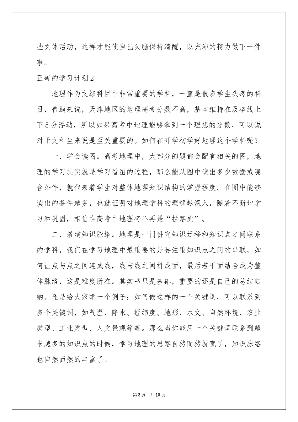 正确的学习参考计划_第3页