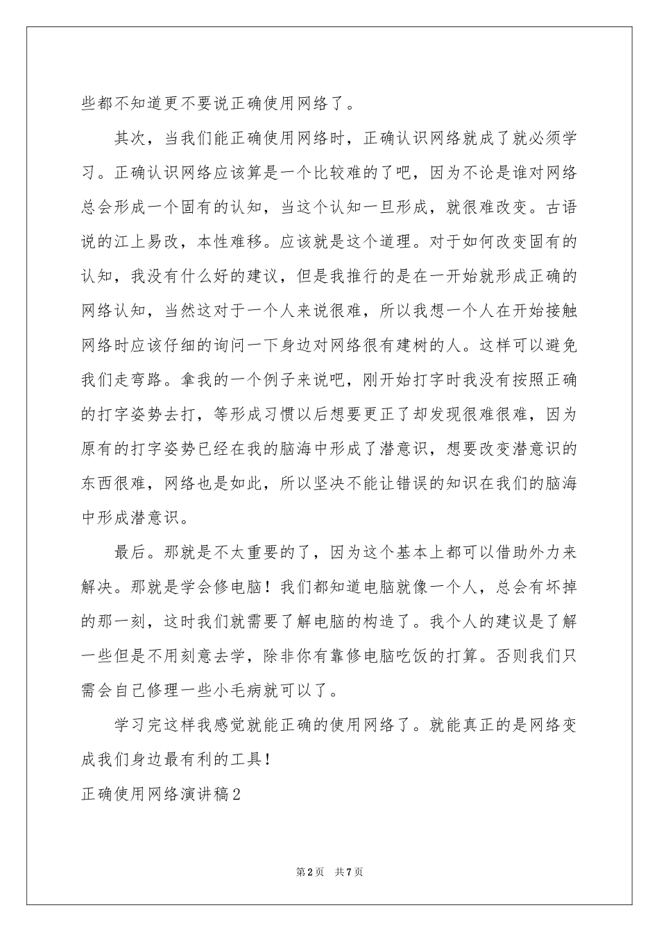 正确使用网络演讲稿_第2页