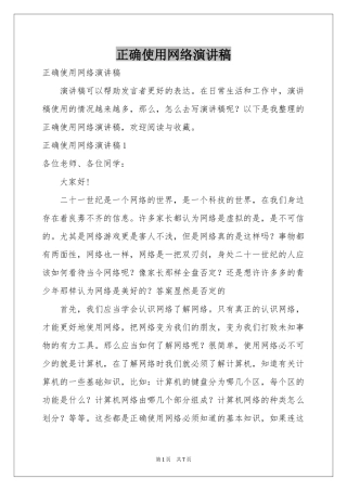 正确使用网络演讲稿