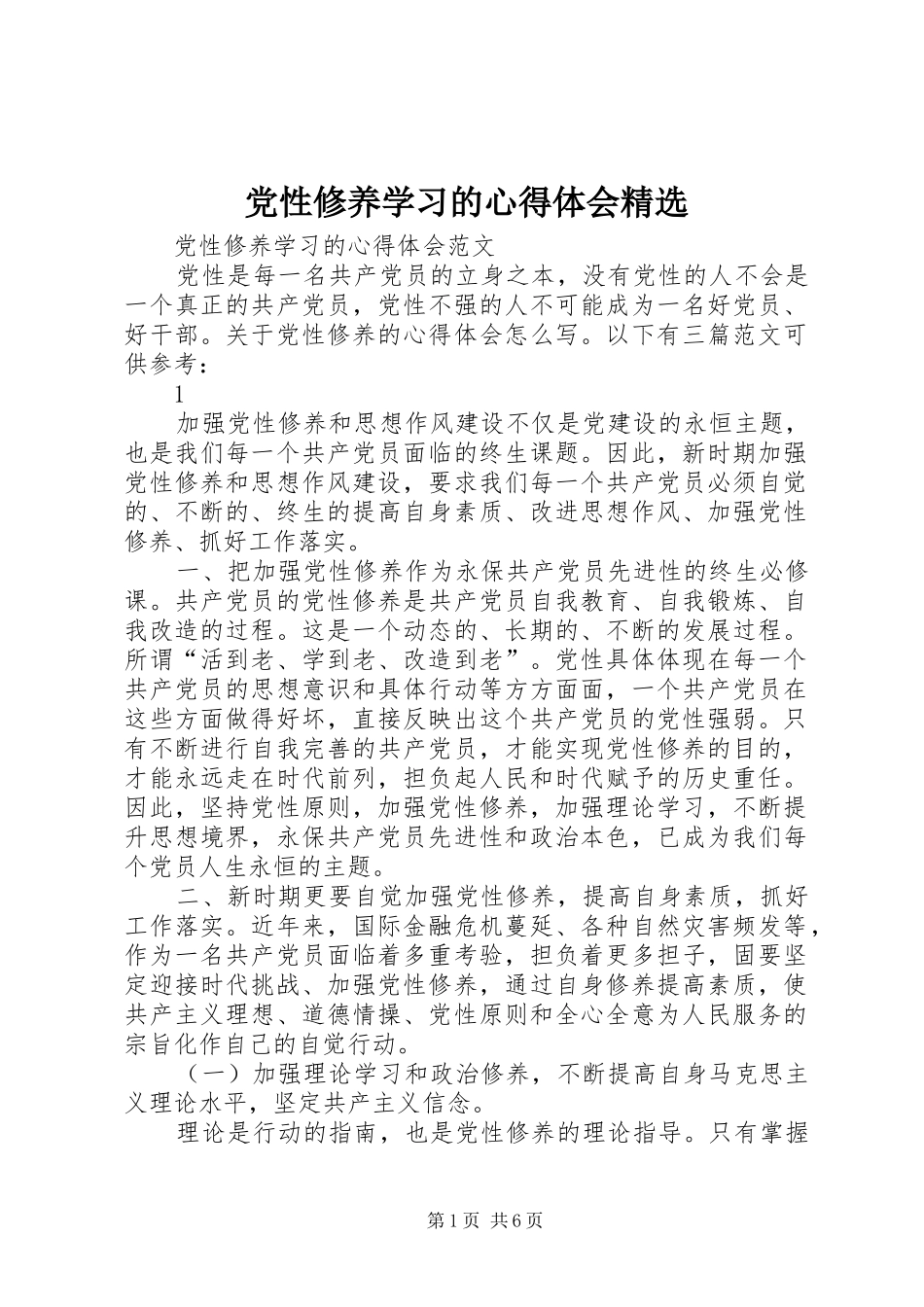 党性修养学习的心得体会精选_第1页