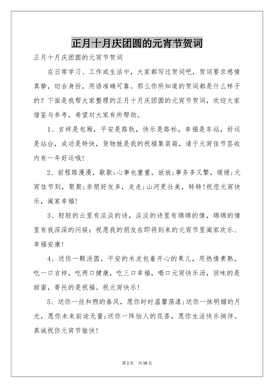 正月十月庆团圆的元宵节贺词_第1页