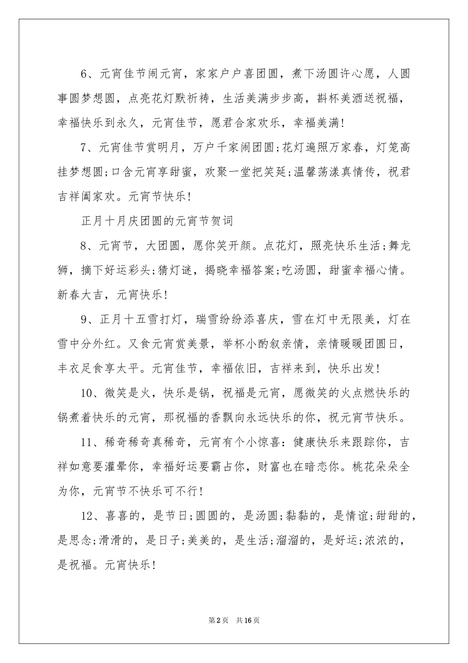 正月十月庆团圆的元宵节贺词_第2页