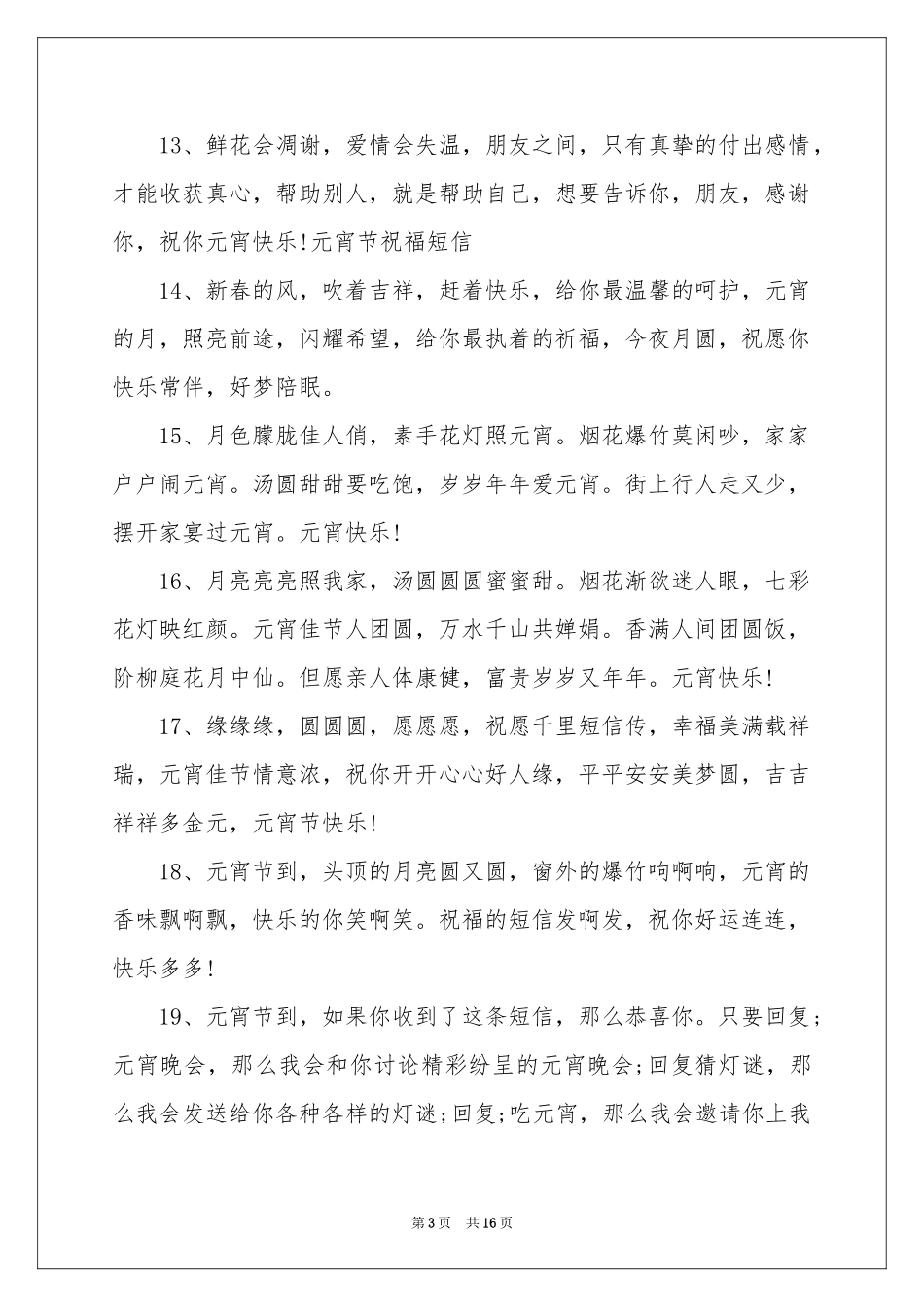正月十月庆团圆的元宵节贺词_第3页