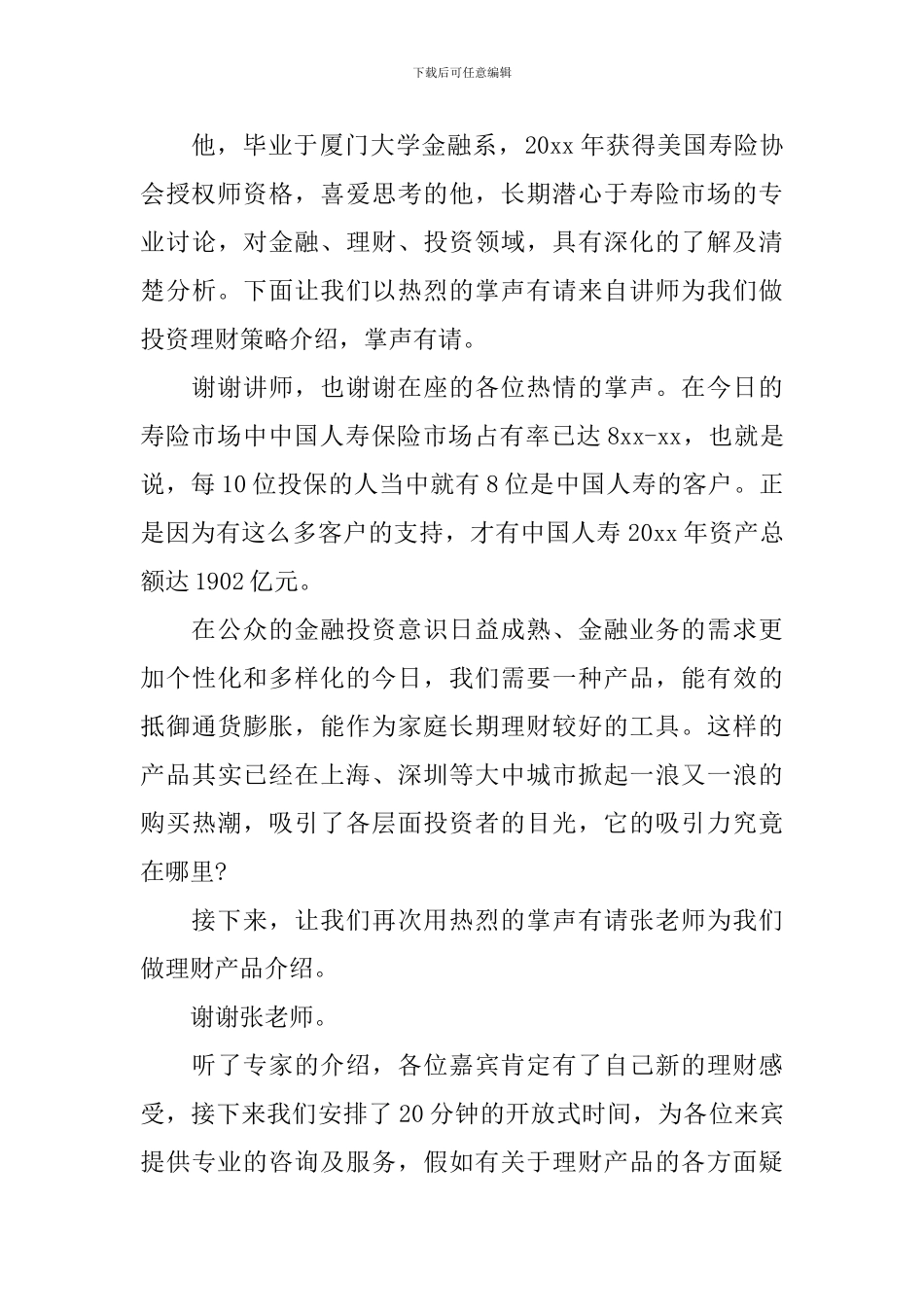 人寿保险产说会主持词_第2页