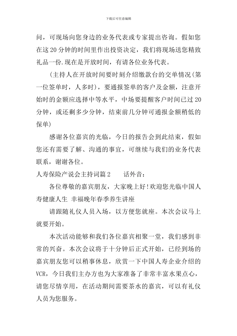 人寿保险产说会主持词_第3页