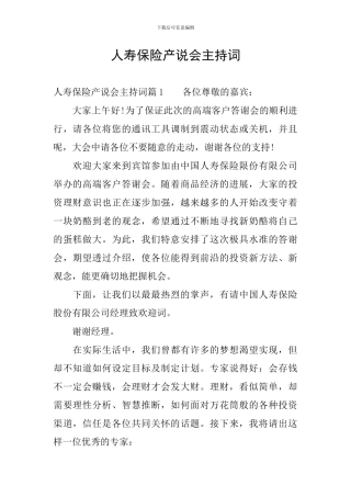 人寿保险产说会主持词