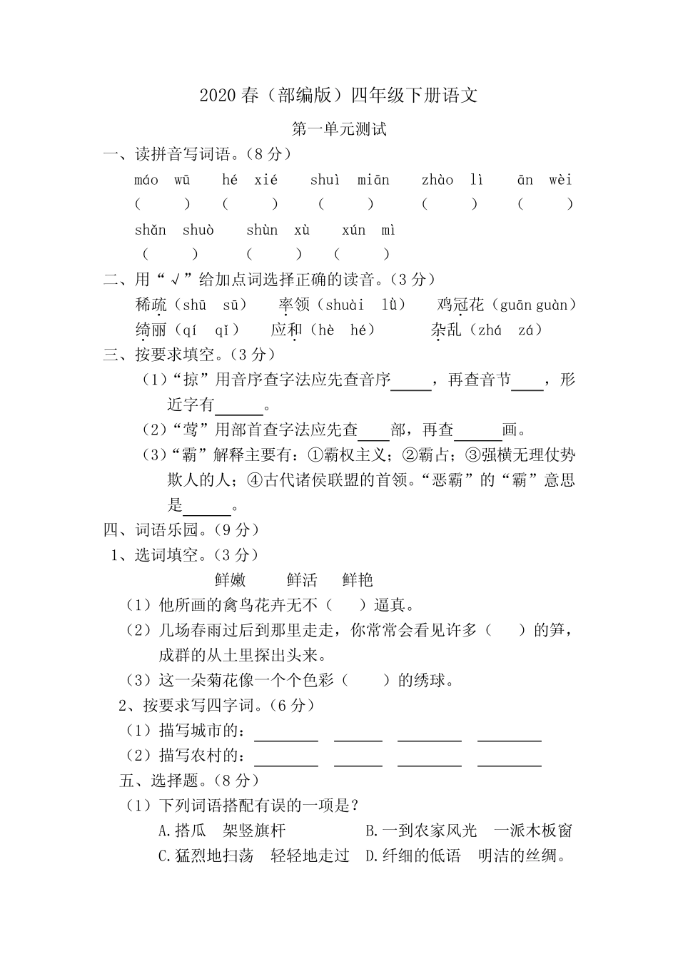2020春四年级下册语文试卷---第一单元检测(含答案)人教部编版_第1页