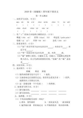 2020春四年级下册语文试卷---第一单元检测(含答案)人教部编版
