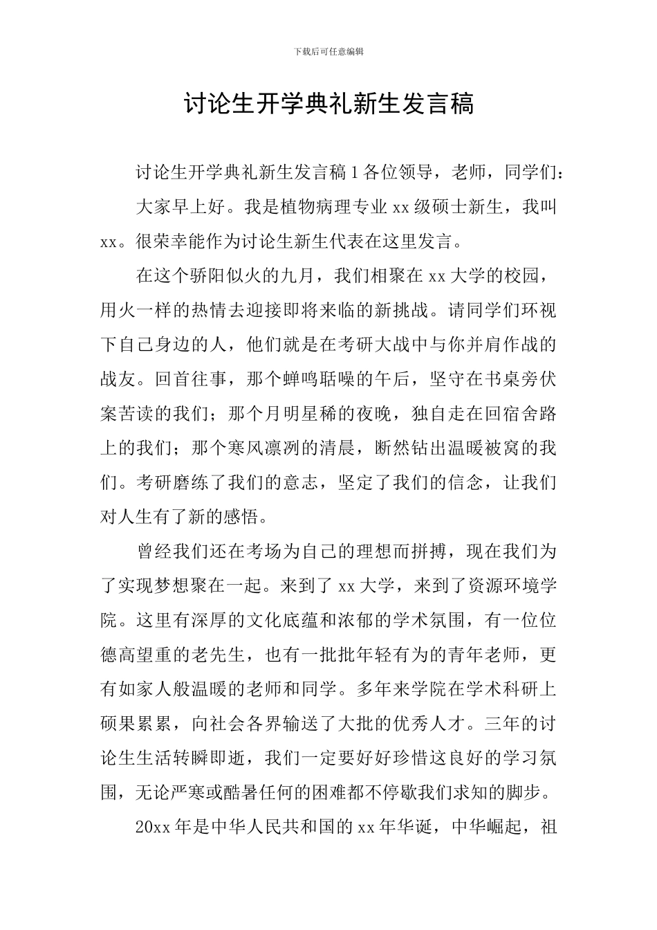 研究生开学典礼新生发言稿_第1页