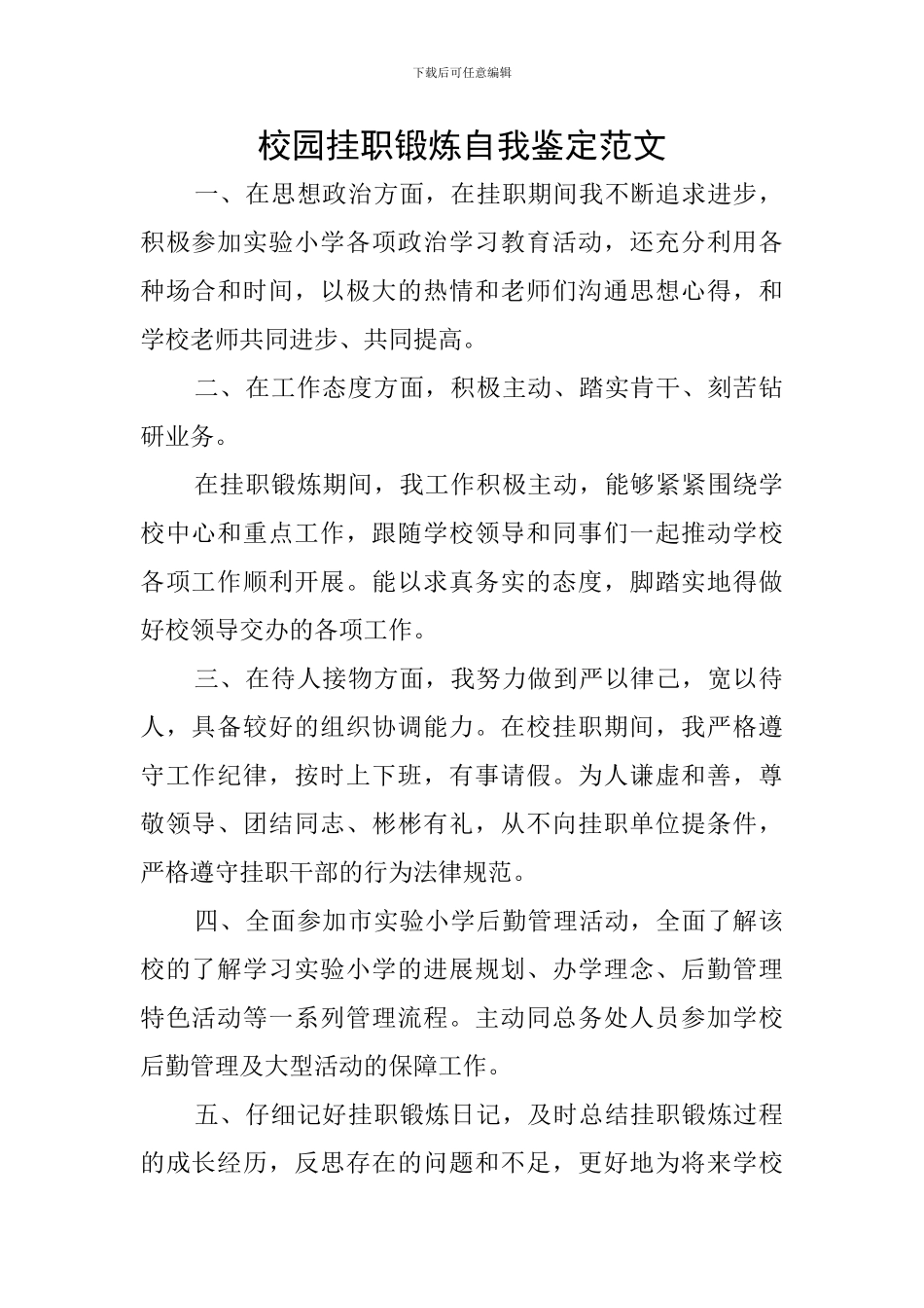 校园挂职锻炼自我鉴定范文_第1页