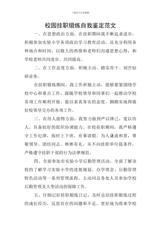 校园挂职锻炼自我鉴定范文