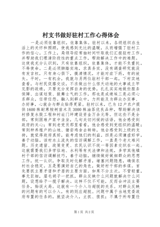 村支书做好驻村工作心得体会