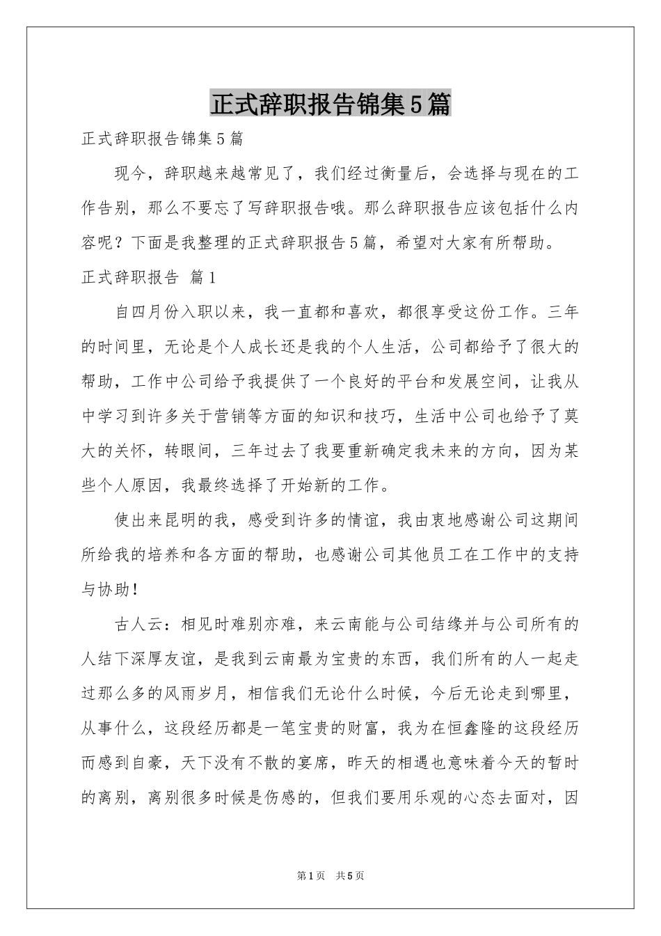 正式辞职报告锦集5篇_第1页