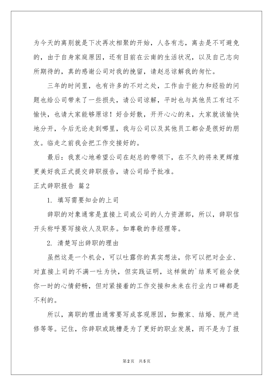 正式辞职报告锦集5篇_第2页