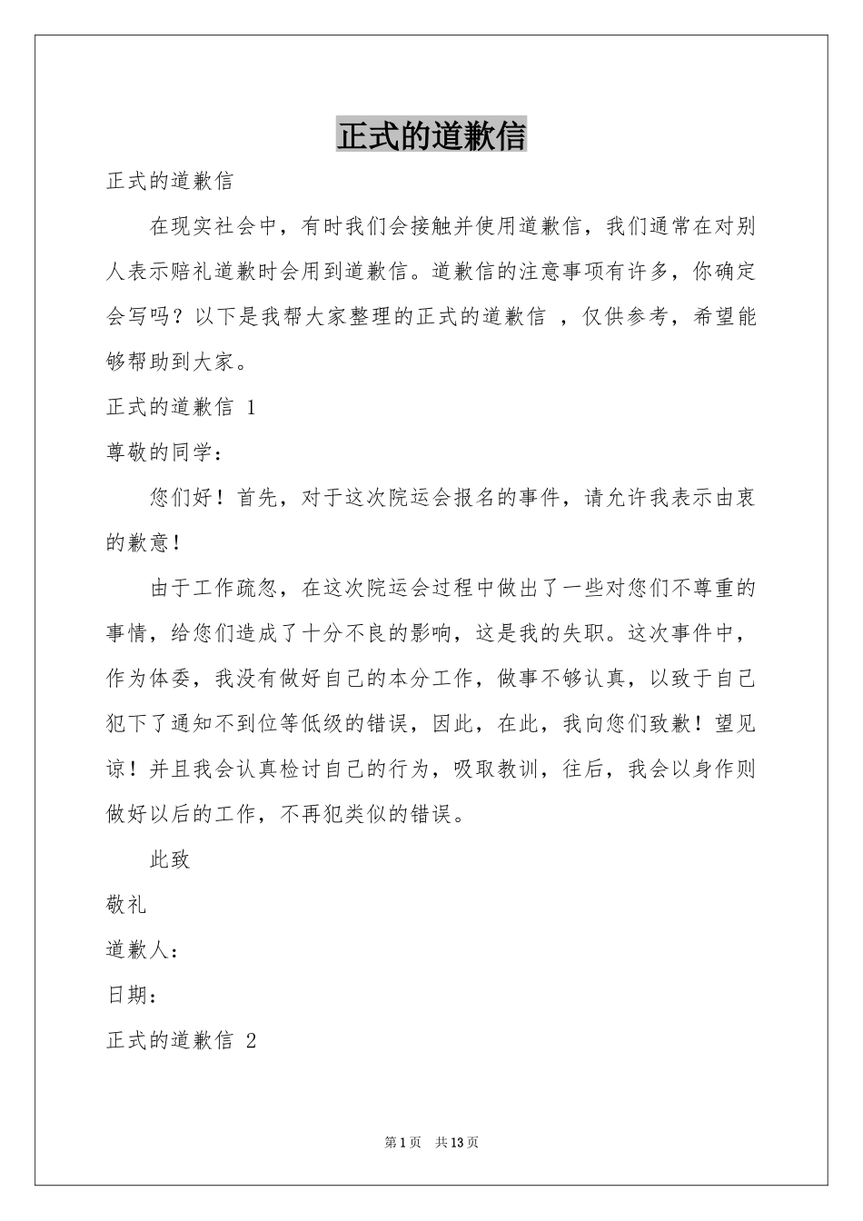 正式的道歉信 _第1页