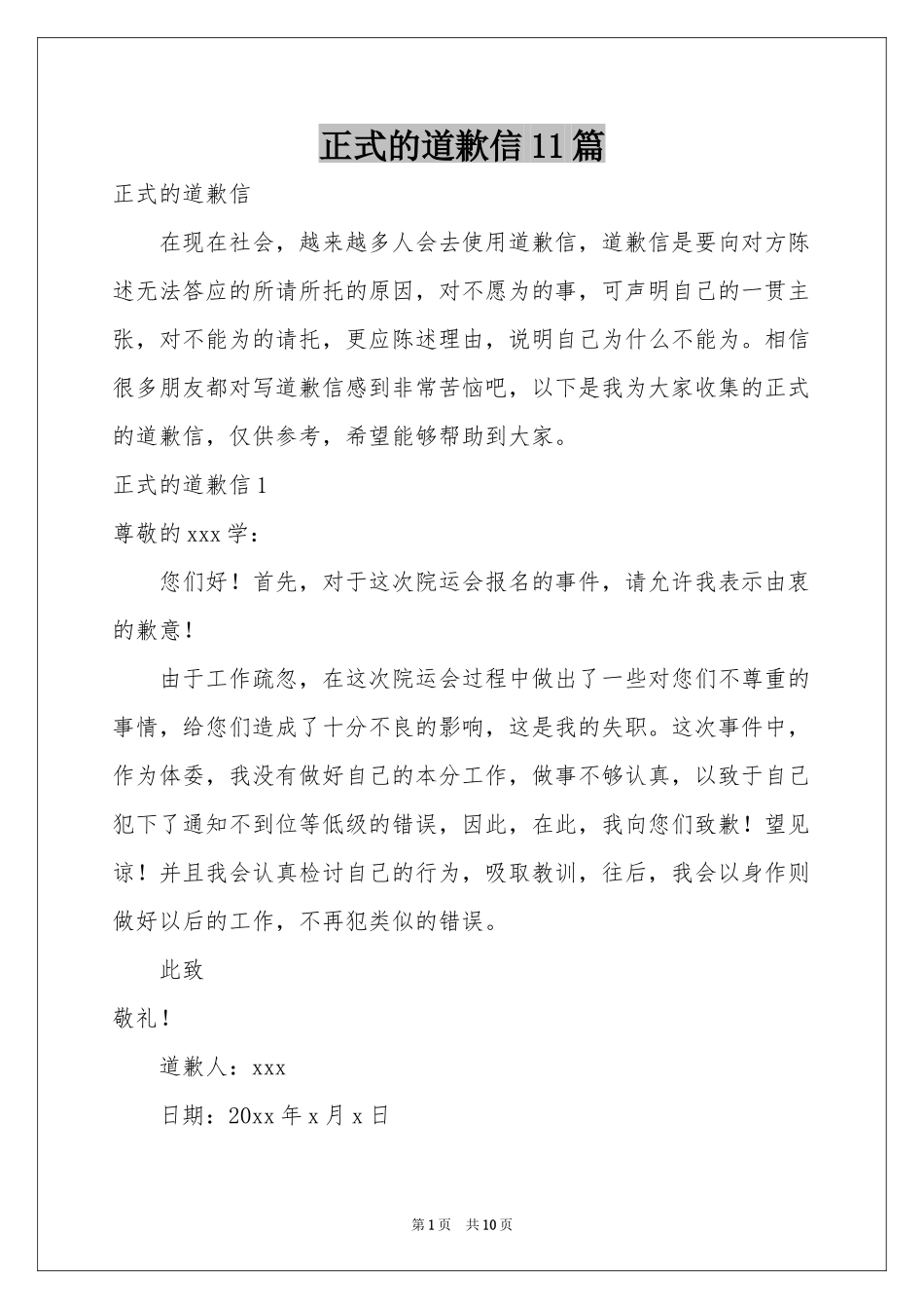 正式的道歉信11篇_第1页