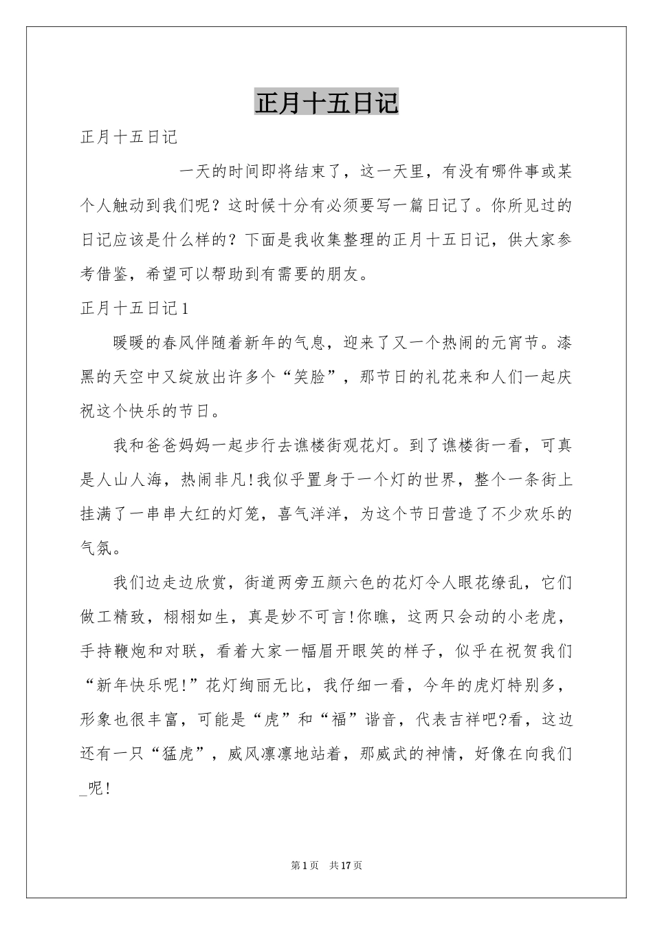 正月十五日记_第1页