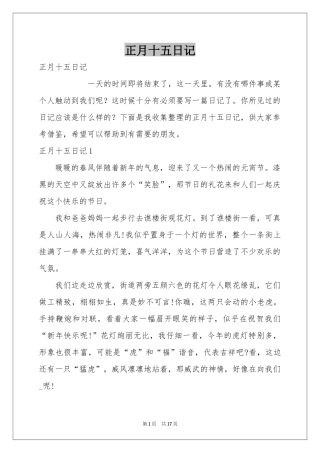 正月十五日记