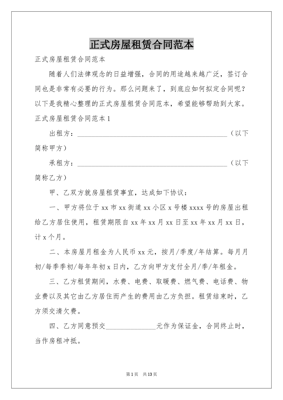 正式房屋租赁合同范本_第1页