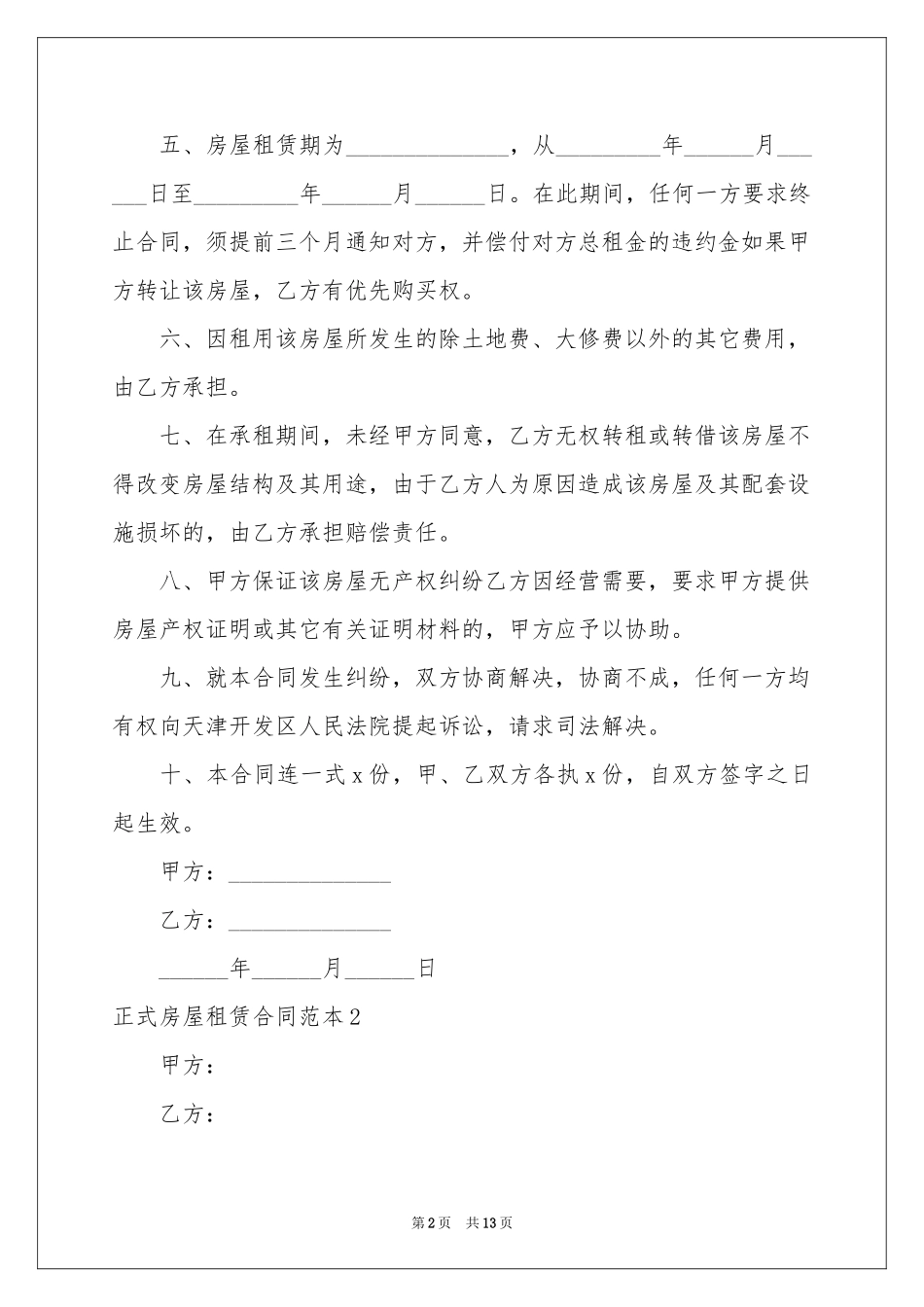 正式房屋租赁合同范本_第2页