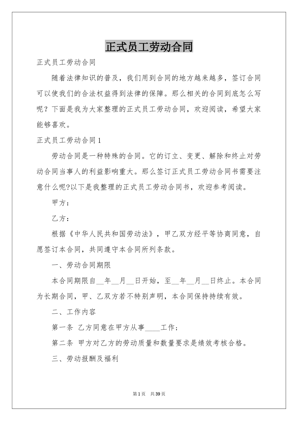 正式员工劳动合同_第1页