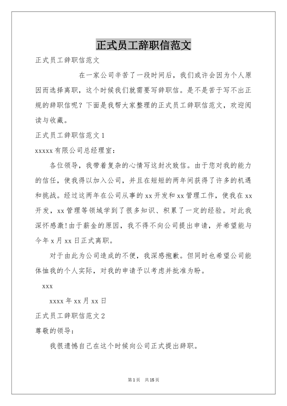正式员工辞职信范本_第1页