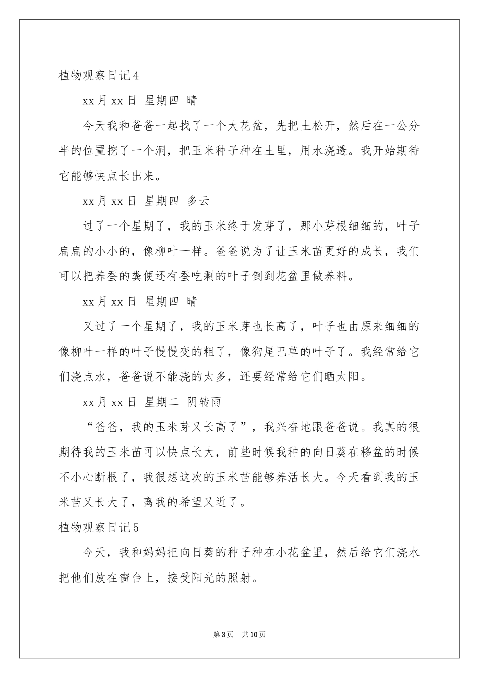 植物观察日记_第3页