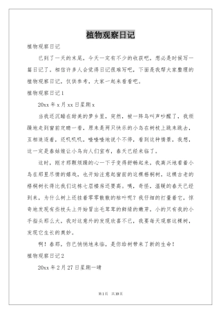 植物观察日记