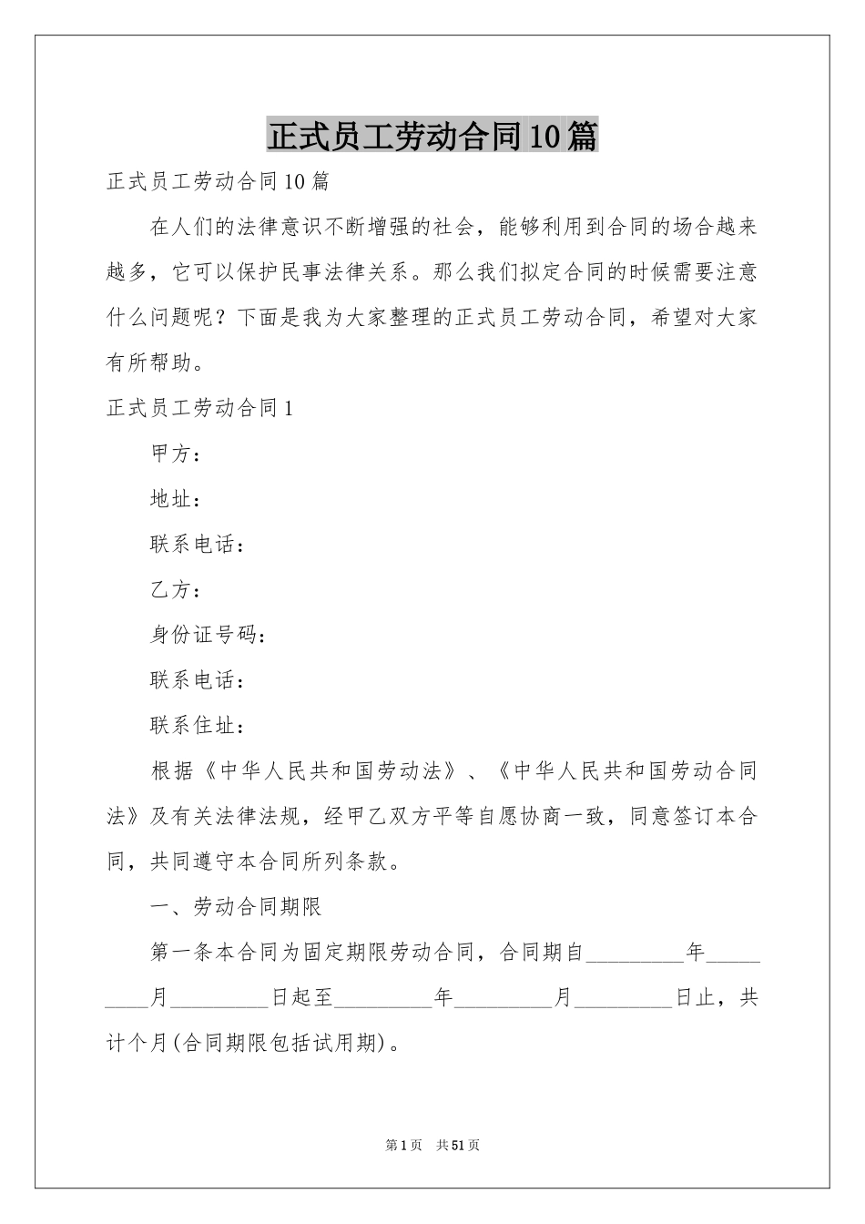 正式员工劳动合同10篇_第1页