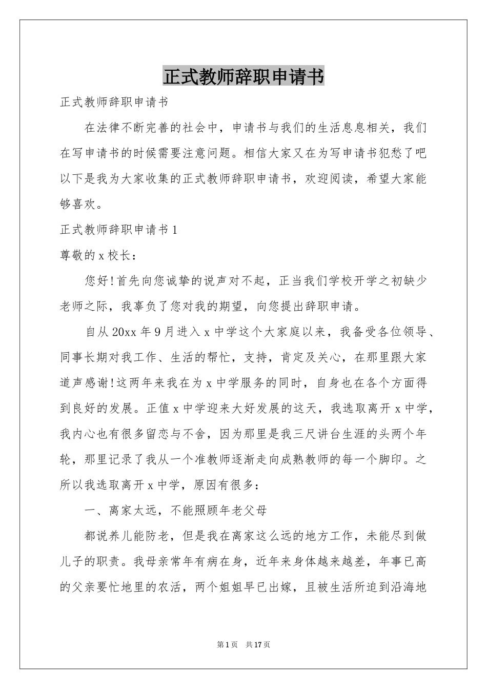 正式教师辞职申请书_第1页
