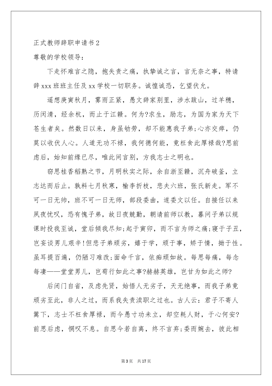 正式教师辞职申请书_第3页